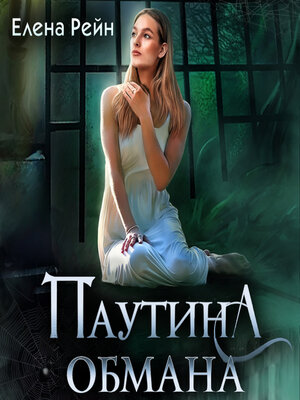 cover image of Паутина обмана